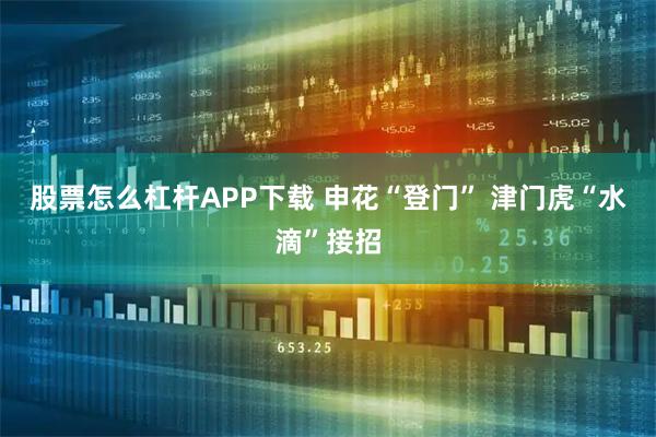 股票怎么杠杆APP下载 申花“登门” 津门虎“水滴”接招
