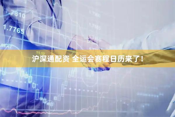 沪深通配资 全运会赛程日历来了！