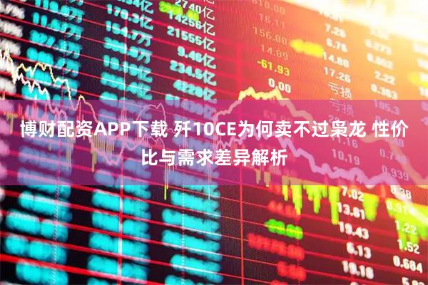 博财配资APP下载 歼10CE为何卖不过枭龙 性价比与需求差异解析