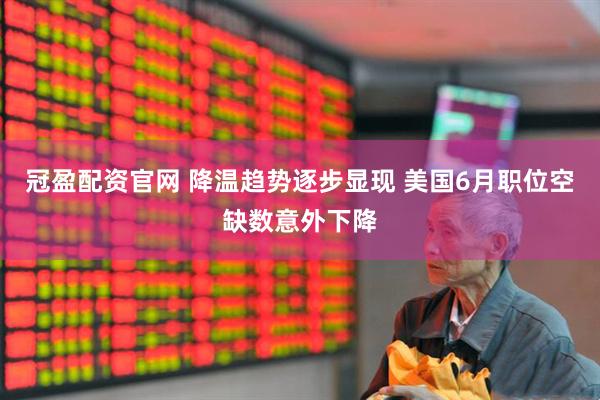 冠盈配资官网 降温趋势逐步显现 美国6月职位空缺数意外下降