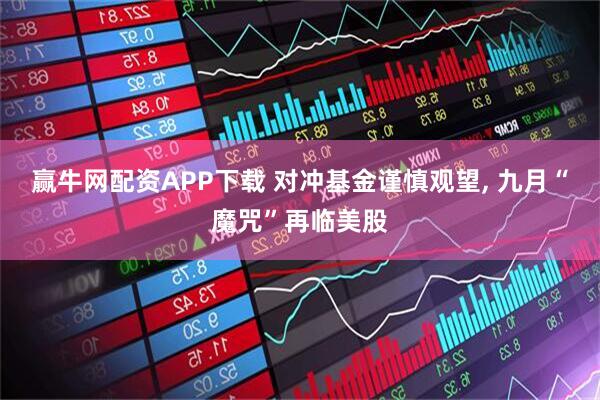 赢牛网配资APP下载 对冲基金谨慎观望, 九月“魔咒”再临美股